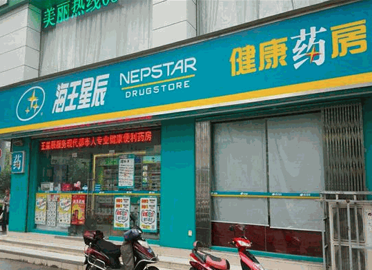 海王星辰连锁药店